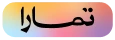 شعار تمارا
