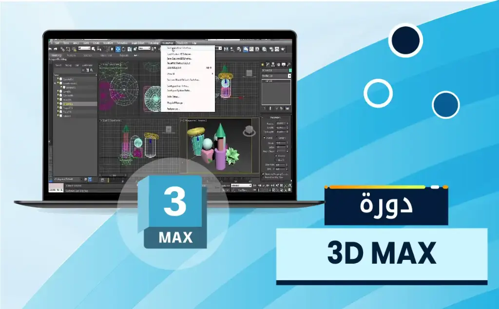 برنامج ثري دي اس ماكس في التصميم الداخلي (3ds Max)