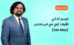 الرسم ثلاثي الأبعاد ثري دي اس ماكس (3ds Max)