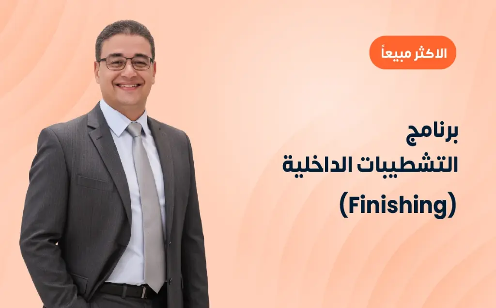 برنامج التشطيبات الداخلية (Finishing)