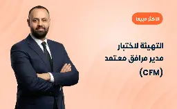 التهيئة لاختبار مدير مرافق معتمد (CFM) 