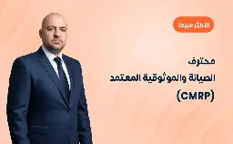 محترف الصيانة والموثوقية المعتمد (CMRP)