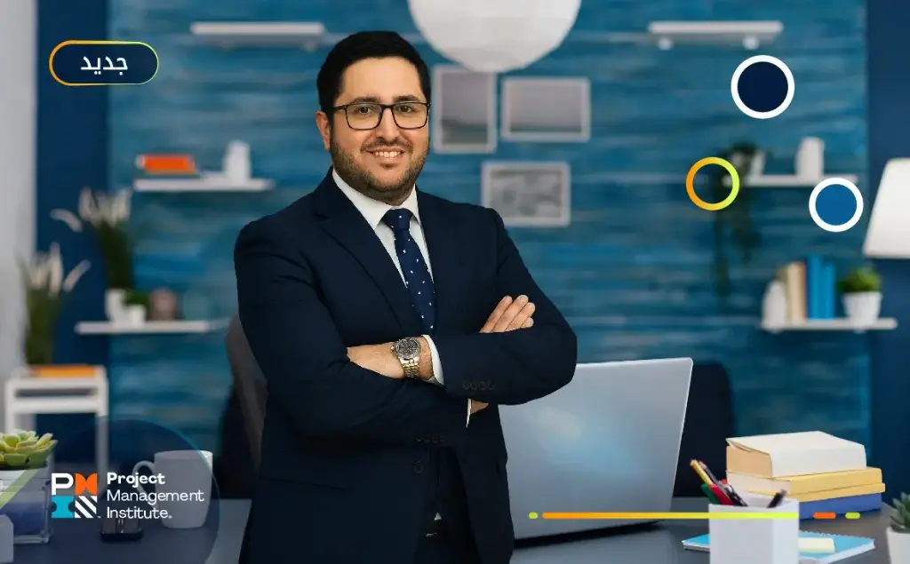 إدارة المشاريع الاحترافية (PMP)