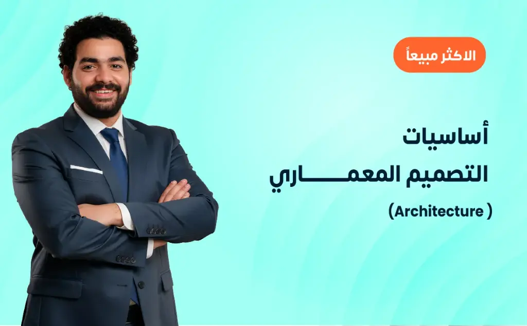 أساسيات التصميم المعماري (Architecture)