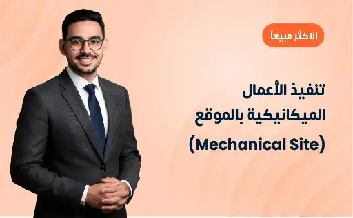تنفيذ الأعمال الميكانيكية بالموقع (Mechanical Site)