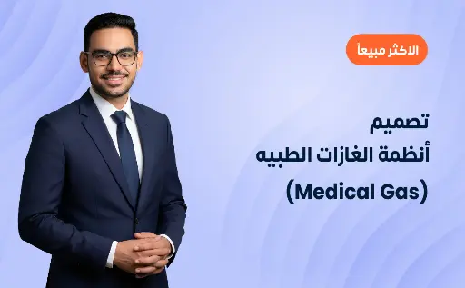 تصميم أنظمة الغازات الطبيه (Medical Gas)