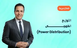 التوزيع الكهربى