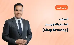 المكتب الفنى الكهربى (Shop Drawing)