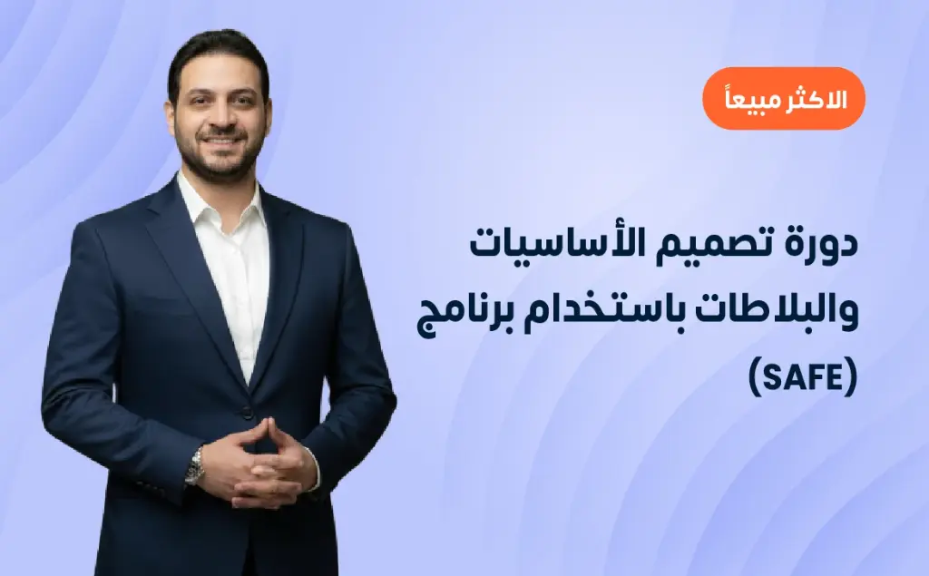 دورة تصميم الأساسيات والبلاطات باستخدام برنامج (SAFE)