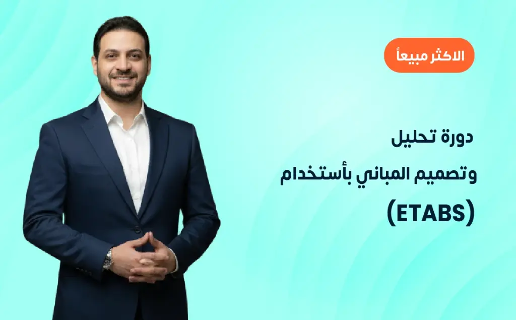 دورة تحليل وتصميم المباني بأستخدام (ETABS)