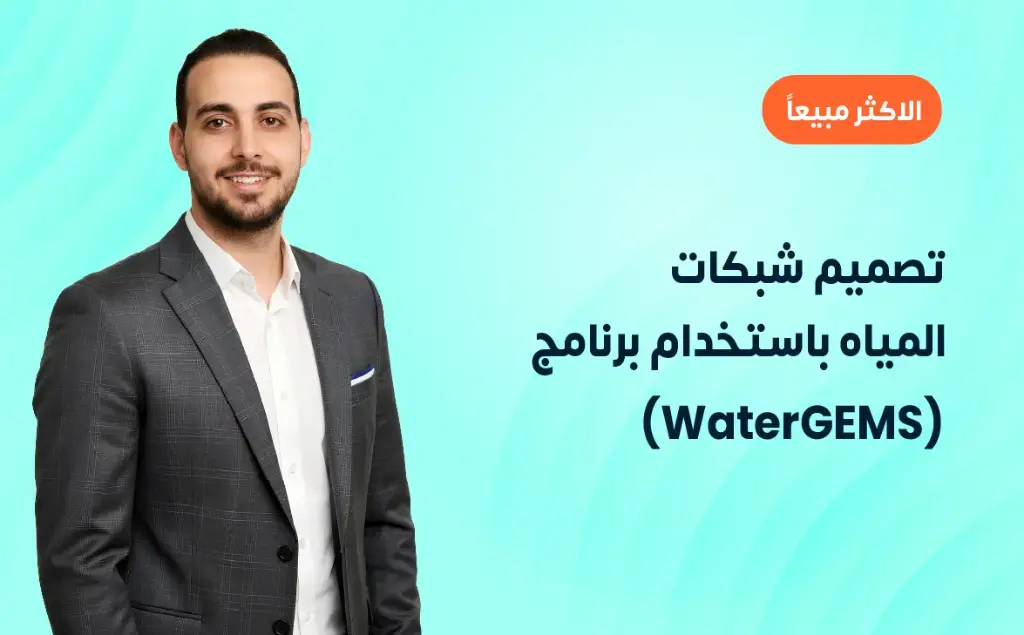 تصميم شبكات المياه باستخدام برنامج (WaterGEMS)