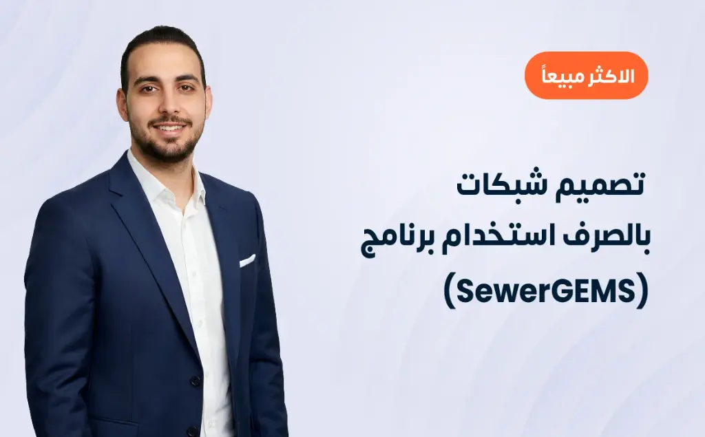 تصميم شبكات الصرف باستخدام برنامج (SewerGEMS)