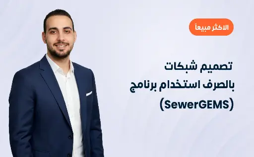 تصميم شبكات الصرف باستخدام برنامج (SewerGEMS)