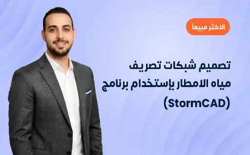 تصميم شبكات تصريف مياه الامطار بإستخدام برنامج (StormCAD)