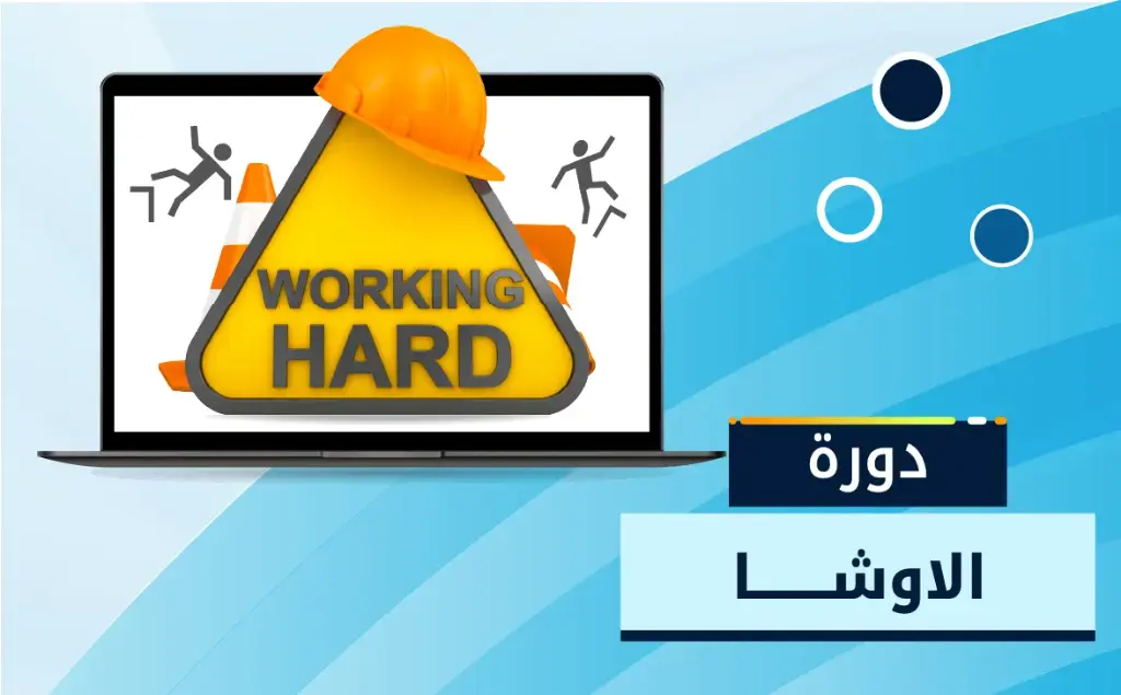 الاوشا المتخصصة في السلامة والصحة المهنية طبقا للمعايير الأمريكية (OSHA) 