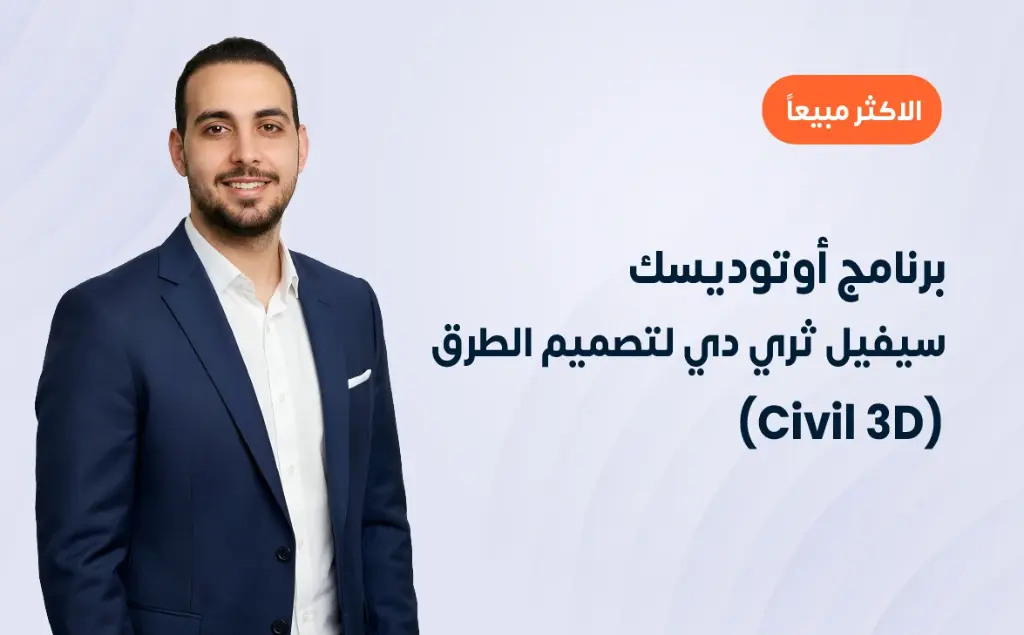 برنامج أوتوديسك سيفيل ثرى دى لتصميم الطرق (Civil 3D)
