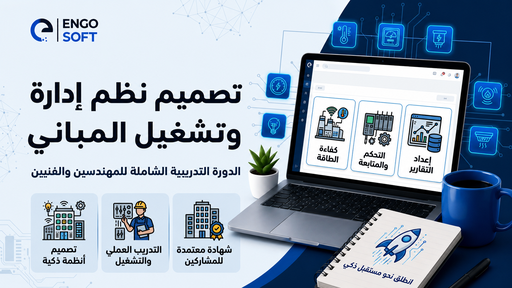 تصميم نظم إدارة وتشغيل المباني (BMS) 