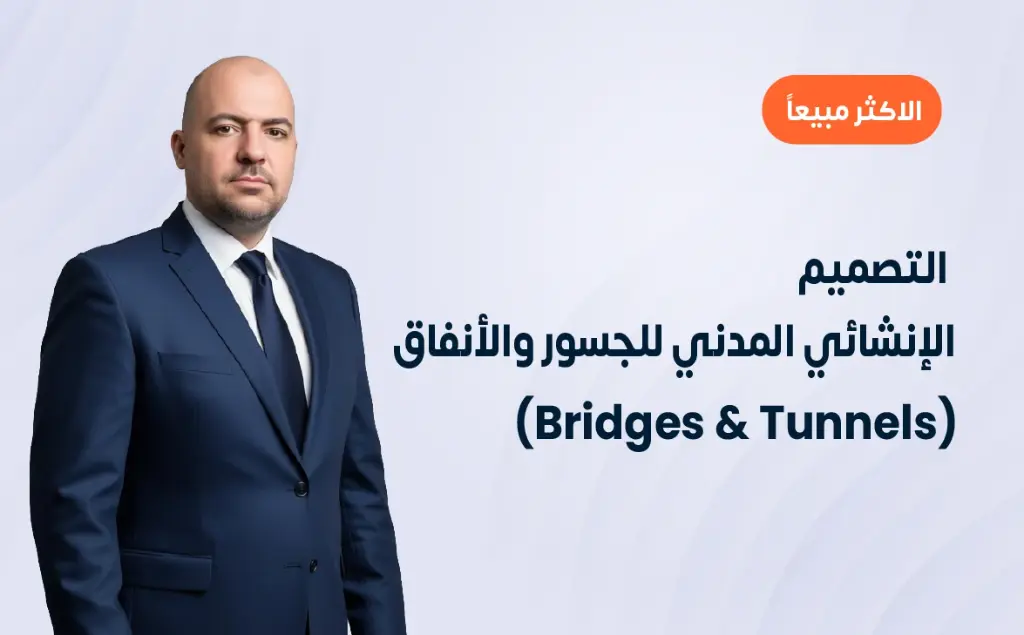 التصميم الإنشائي المدني للجسور والأنفاق (Bridges & Tunnels)