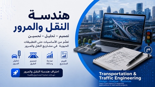 هندسة النقل والمرور (Transportation and Traffic)