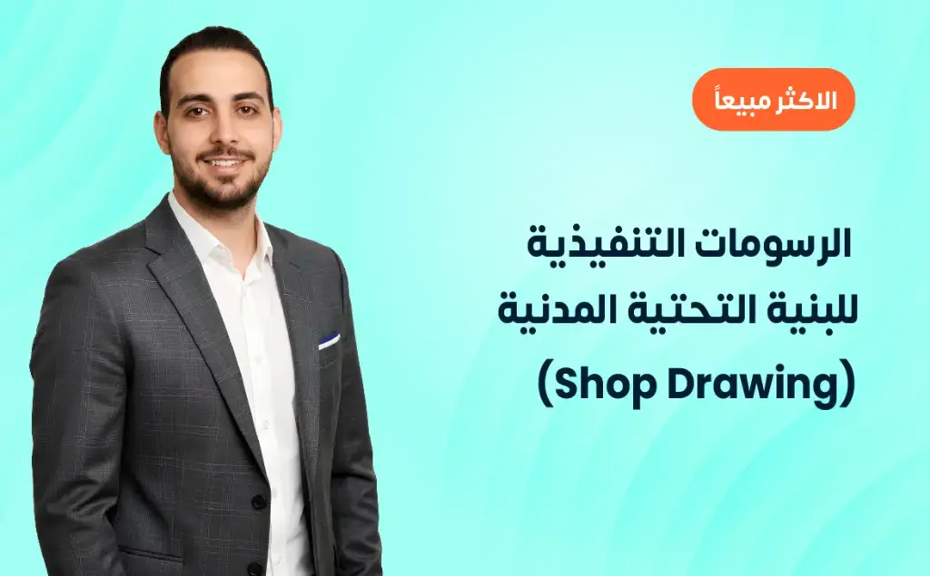 الرسومات التنفيذية للبنية التحتية المدنية (Shop Drawing)