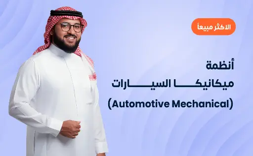 أنظمة ميكانيكا السيارات