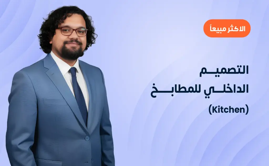 التصميم الداخلي للمطابخ (Kitchen)