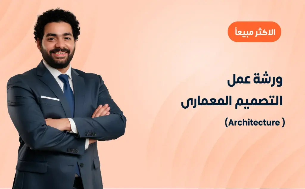 ورشة عمل التصميم المعمارى (Architecture)