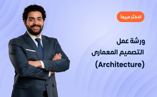 ورشة عمل التصميم المعمارى (Architecture)