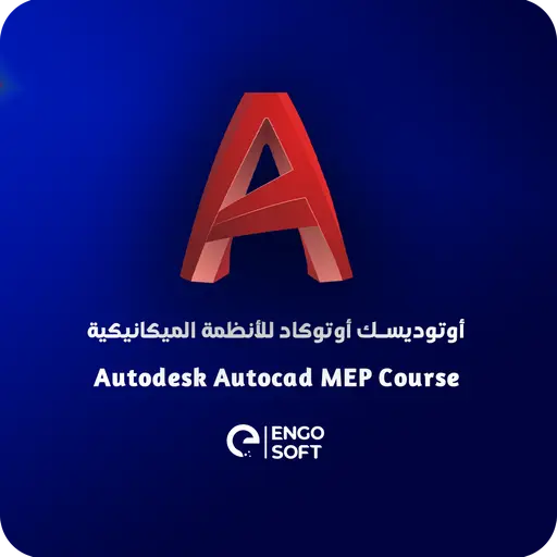 أوتوديسك أوتوكاد للأنظمة الميكانيكية (AutoCAD)