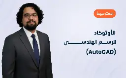 الأوتوكاد للرسم الهندسى (AutoCAD)
