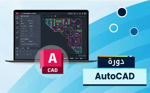 الأوتوكاد للرسم الهندسى (AutoCAD)