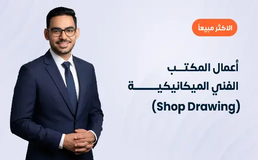 أعمال المكتب الفني الميكانيكية (Shop Drawing)