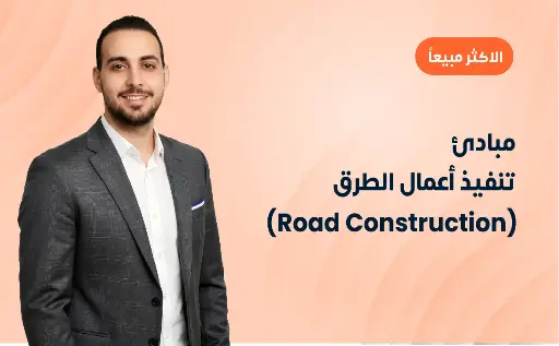 مبادئ تنفيذ أعمال الطرق