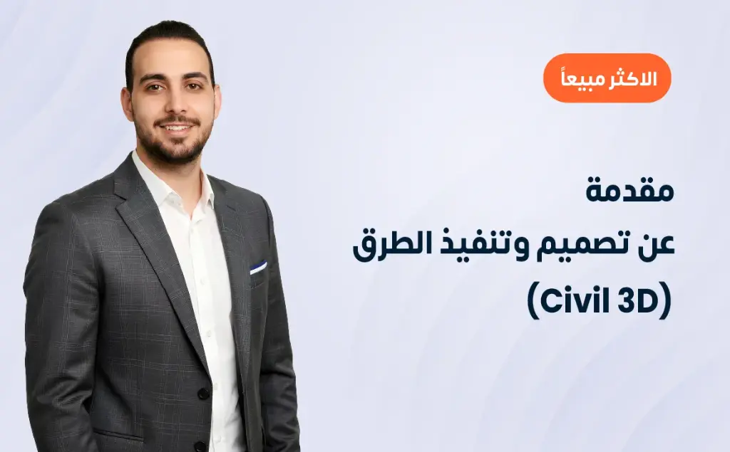 مقدمة عن تصميم وتنفيذ الطرق (Civil 3D)