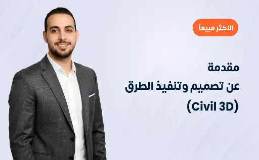 مقدمة عن تصميم وتنفيذ الطرق (Civil 3D)