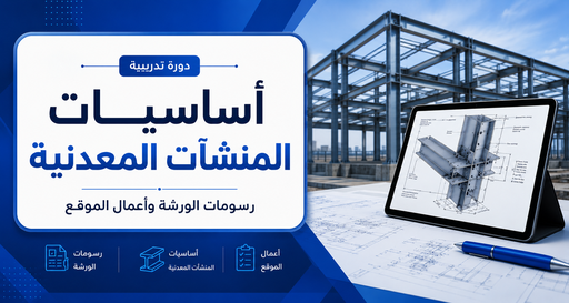 أساسيات المنشآت المعدنية، الرسومات التنفيذية، وأعمال الموقع