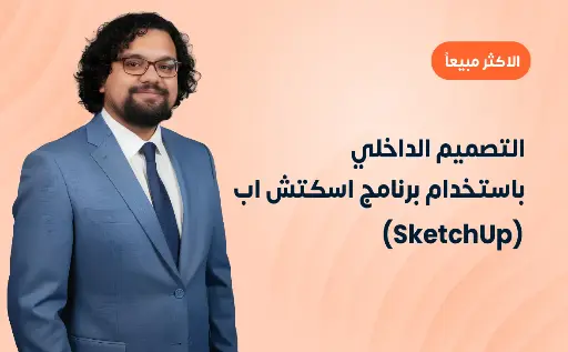 التصميم الداخلي باستخدام برنامج اسكتش اب (SketchUp)