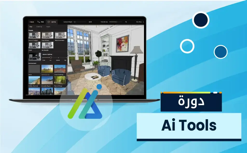 أدوات الذكاء الاصطناعي في التصميم الداخلي (AI Tools)