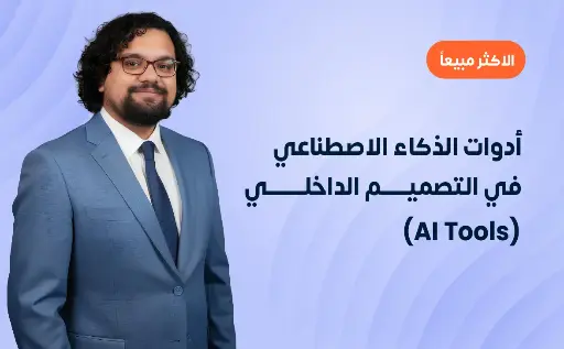 أدوات الذكاء الاصطناعي في التصميم الداخلي (AI Tools)