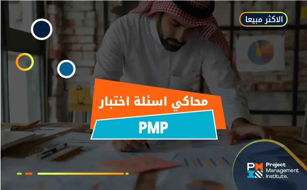 محاكي اختبار شهادة إدارة المشاريع الاحترافية باللغة الإنجليزية (PMP)