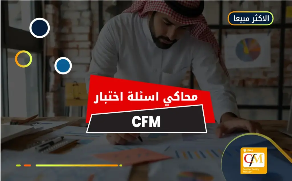 محاكي اختبار شهادة مدير المرافق المعتمد (CFM)