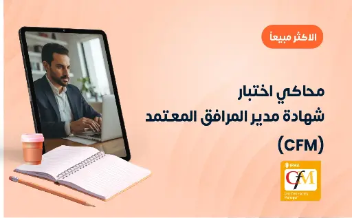 محاكي اختبار شهادة مدير المرافق المعتمد (CFM)