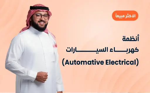 أنظمة كهرباء السيارات