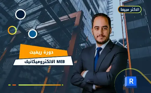 الريفيت الالكتروميكانيك - MEP