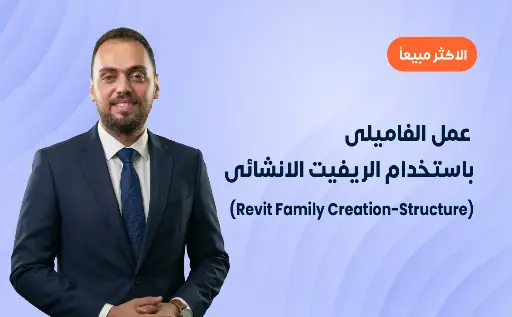 عمل الفاميلى باستخدام الريفيت الانشائى
