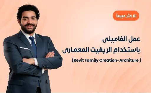 عمل الفاميلى باستخدام الريفيت المعمارى