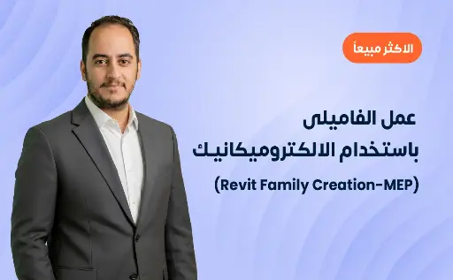 عمل الفاميلي باستخدام الالكتروميكانيك