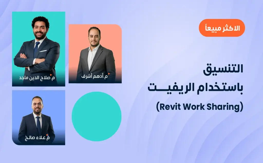 التنسيق باستخدام الريفيت