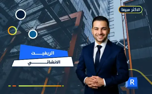 الريفيت الانشائي 