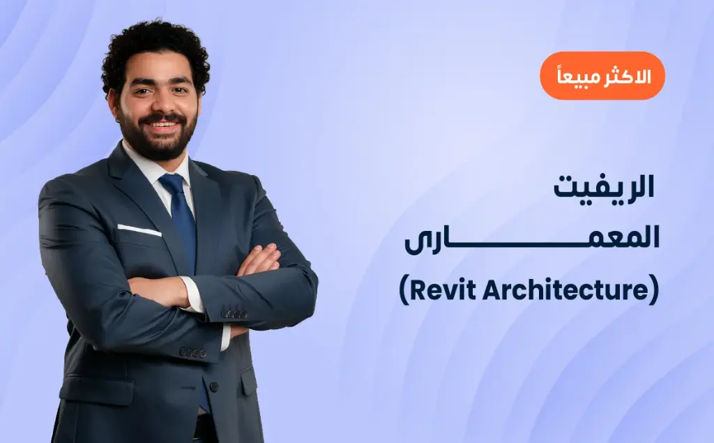 الريفيت المعمارى